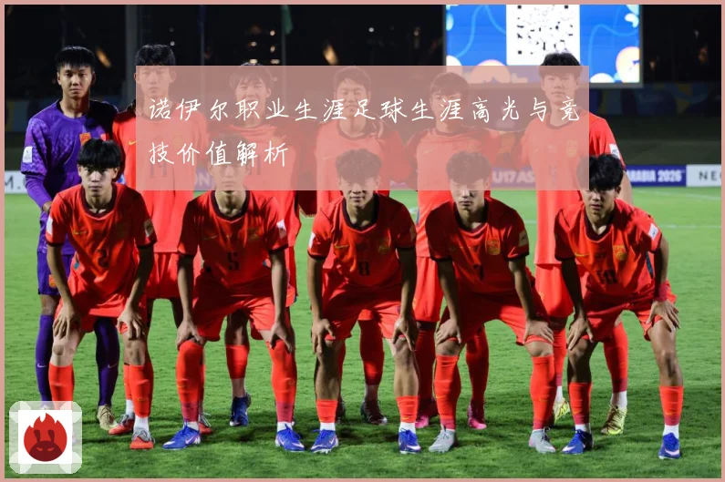 诺伊尔职业生涯足球生涯高光与竞技价值解析