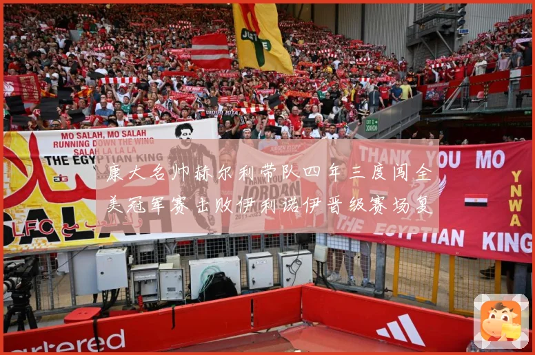康大名帅赫尔利带队四年三度闯全美冠军赛击败伊利诺伊晋级赛场复盘