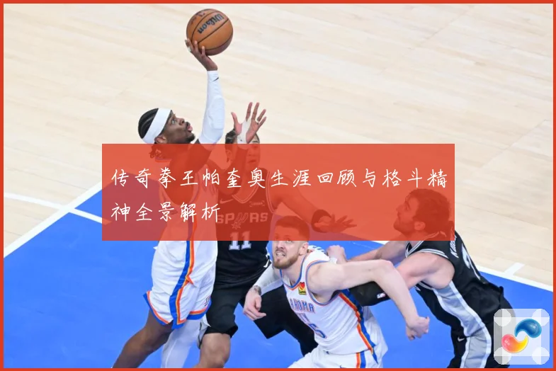 传奇拳王帕奎奥生涯回顾与格斗精神全景解析