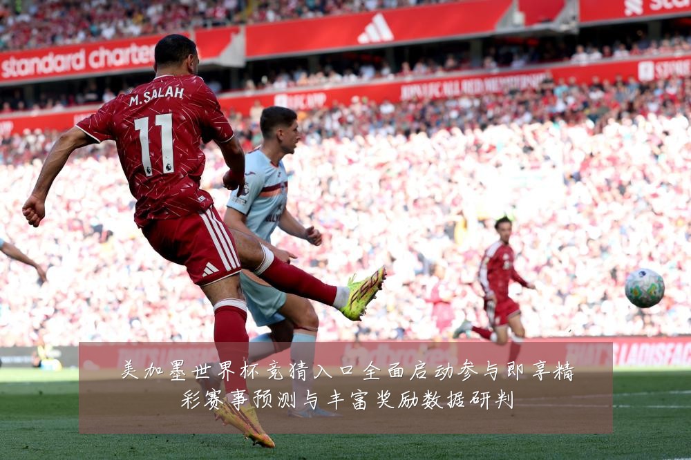 美加墨世界杯竞猜入口全面启动参与即享精彩赛事预测与丰富奖励数据研判