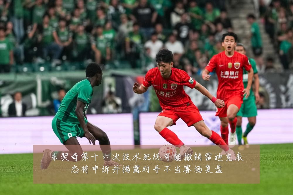 东契奇第十六次技术犯规可能撤销雷迪克表态将申诉并揭露对手不当赛场复盘