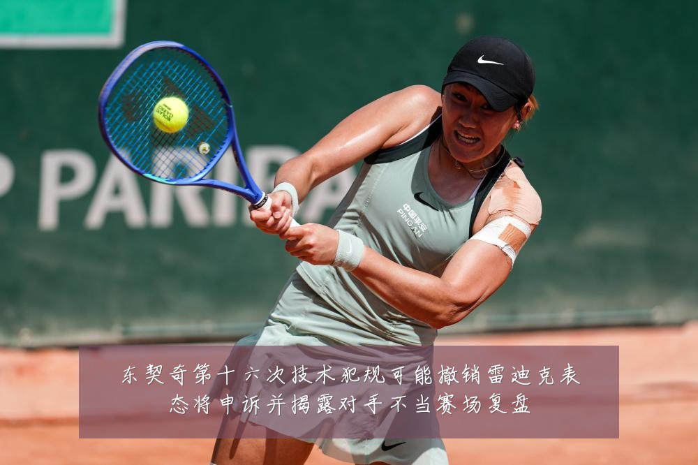 东契奇第十六次技术犯规可能撤销雷迪克表态将申诉并揭露对手不当赛场复盘