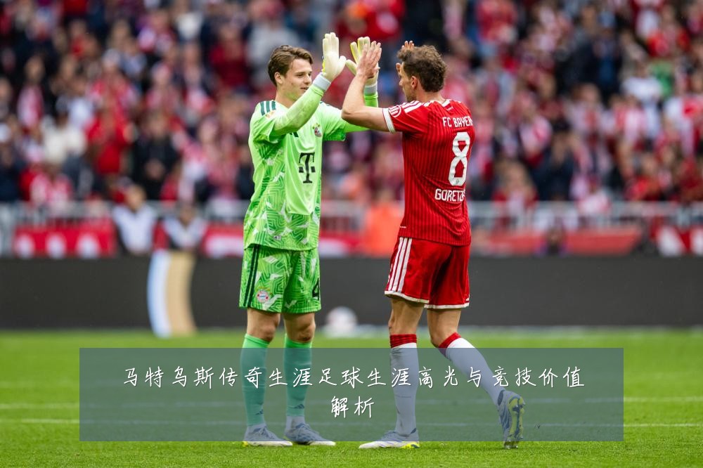 马特乌斯传奇生涯足球生涯高光与竞技价值解析