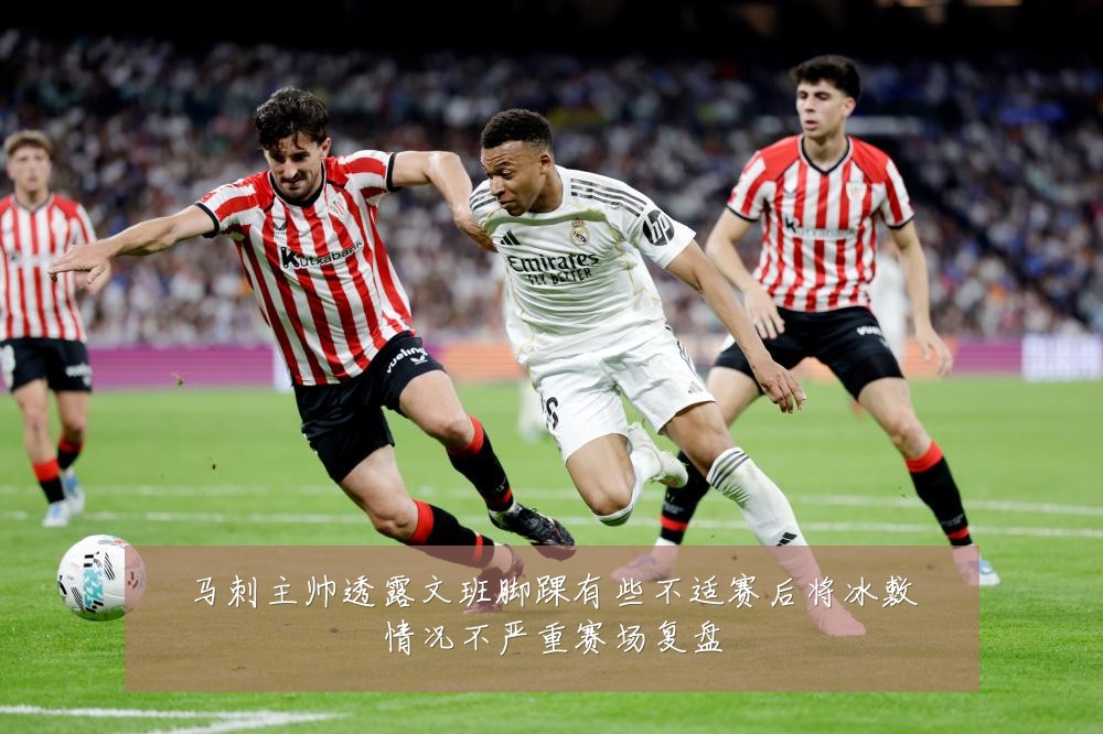 马刺主帅透露文班脚踝有些不适赛后将冰敷情况不严重赛场复盘
