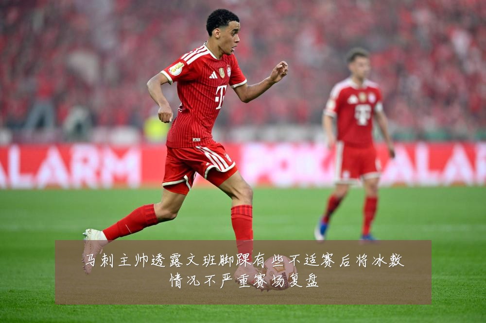 马刺主帅透露文班脚踝有些不适赛后将冰敷情况不严重赛场复盘