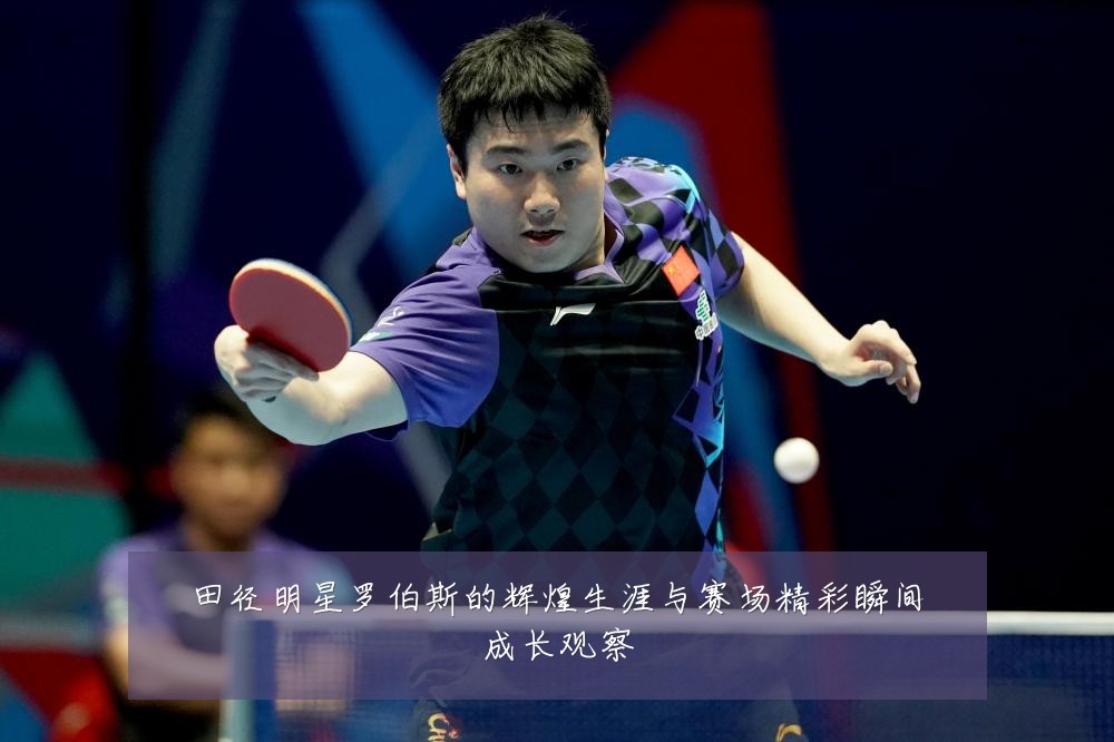 田径明星罗伯斯的辉煌生涯与赛场精彩瞬间成长观察