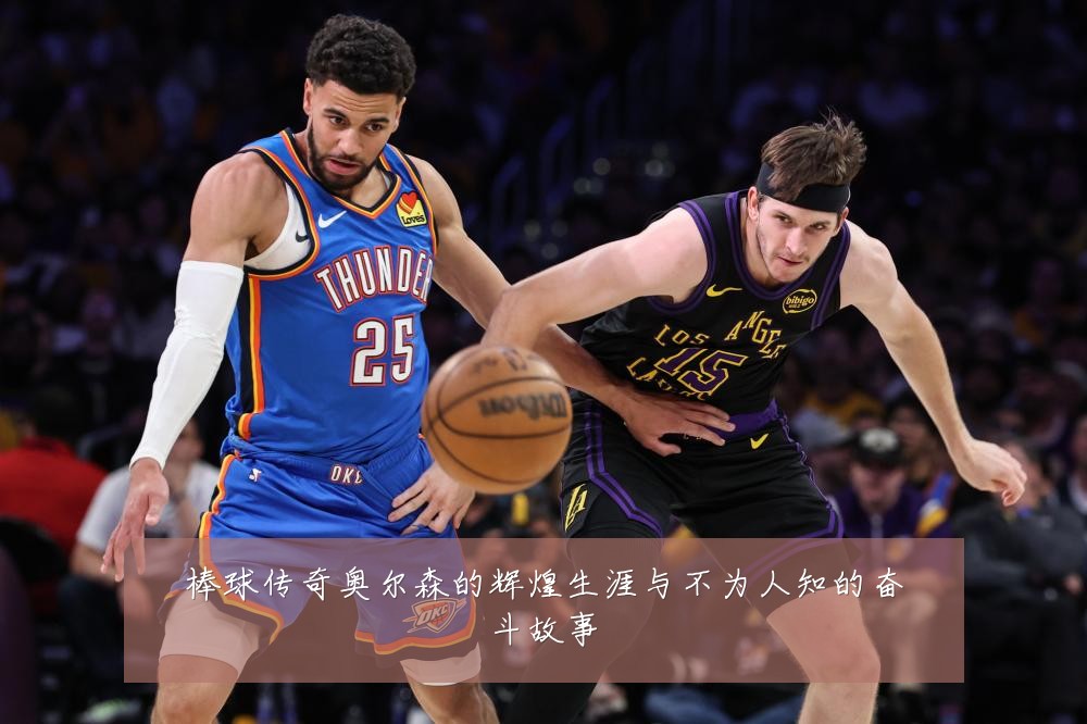 棒球传奇奥尔森的辉煌生涯与不为人知的奋斗故事