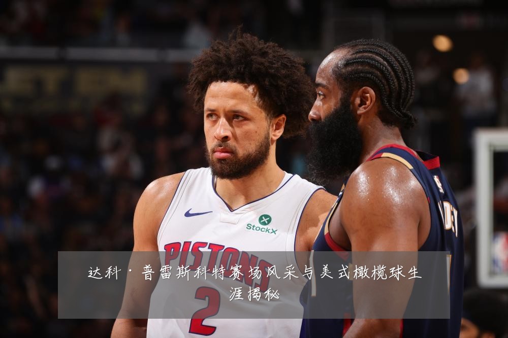 达科·普雷斯科特赛场风采与美式橄榄球生涯揭秘