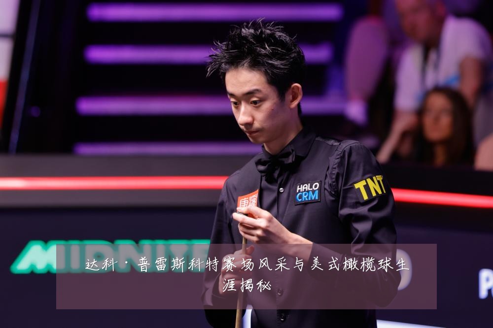 达科·普雷斯科特赛场风采与美式橄榄球生涯揭秘