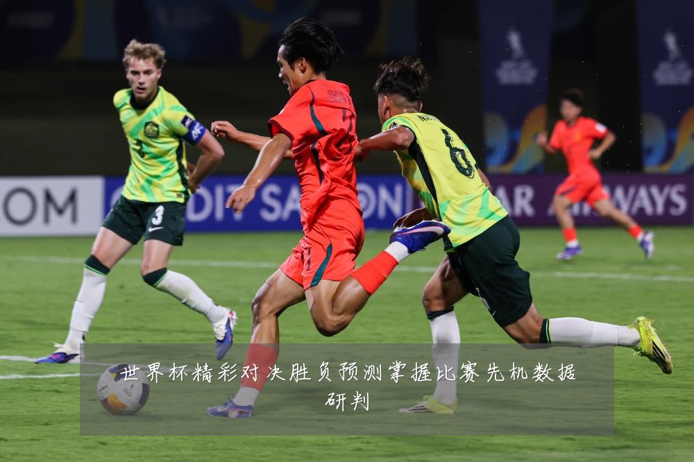 世界杯精彩对决胜负预测掌握比赛先机数据研判