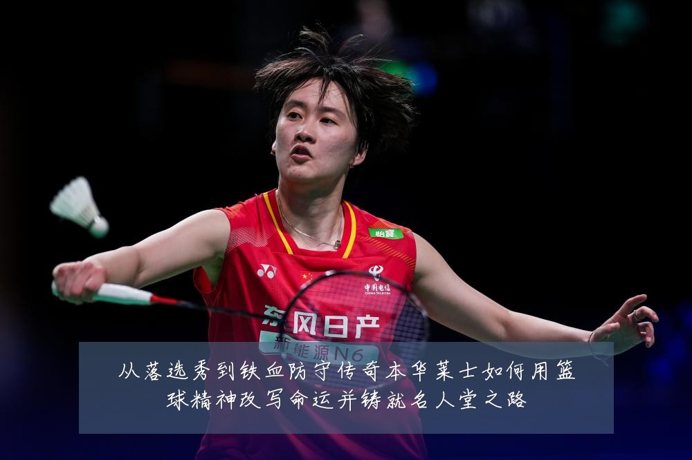 从落选秀到铁血防守传奇本华莱士如何用篮球精神改写命运并铸就名人堂之路