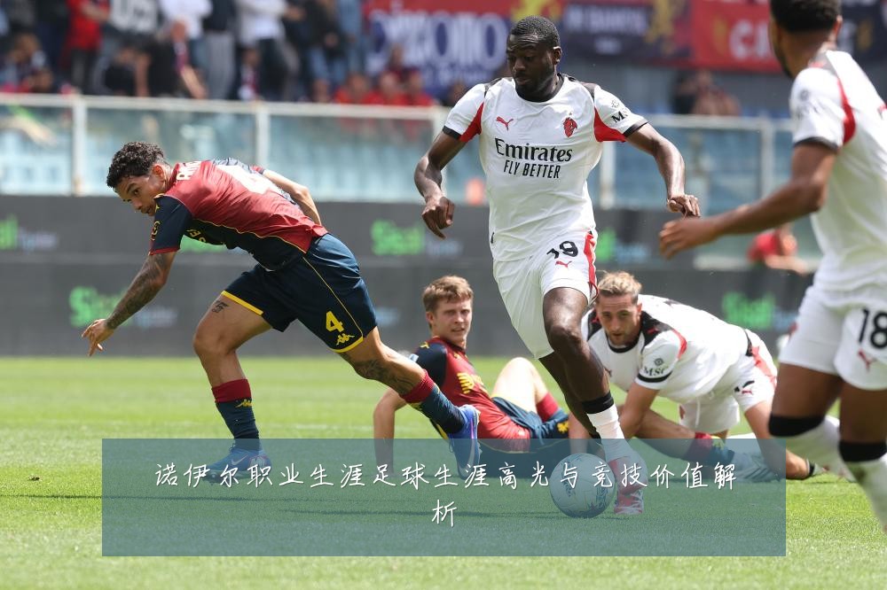 诺伊尔职业生涯足球生涯高光与竞技价值解析