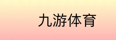 九游体育 Logo